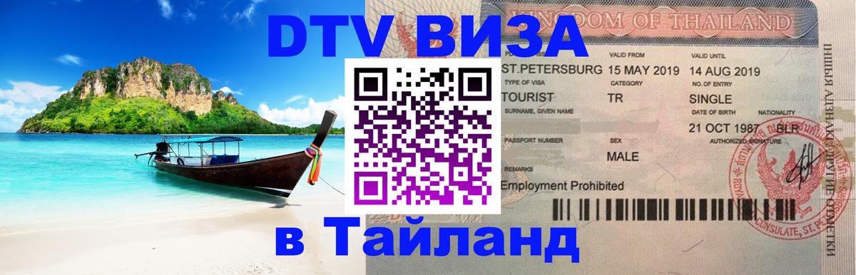 Стоимость и условия DTV визы — оформление в Таиланд под ключ - 08.12.2025 