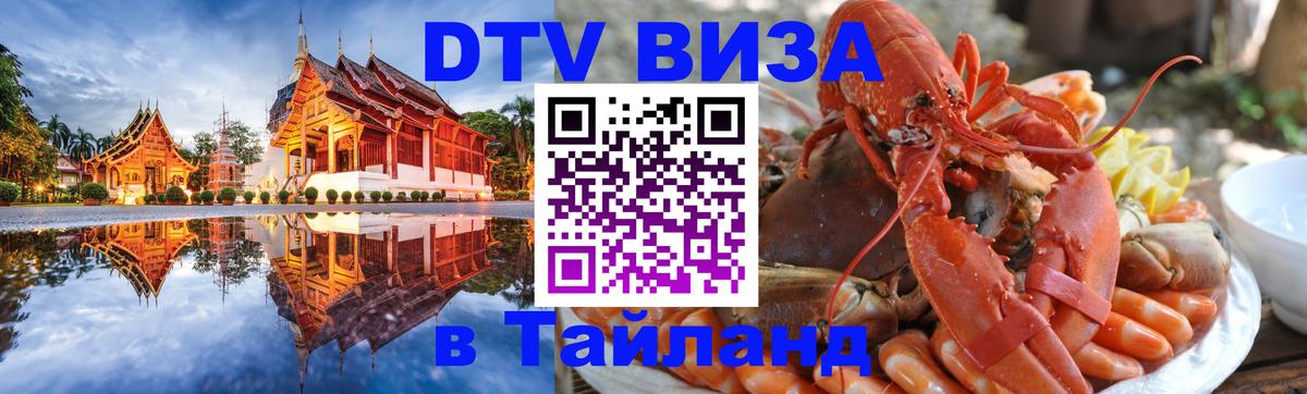 DTV виза Тайланд 