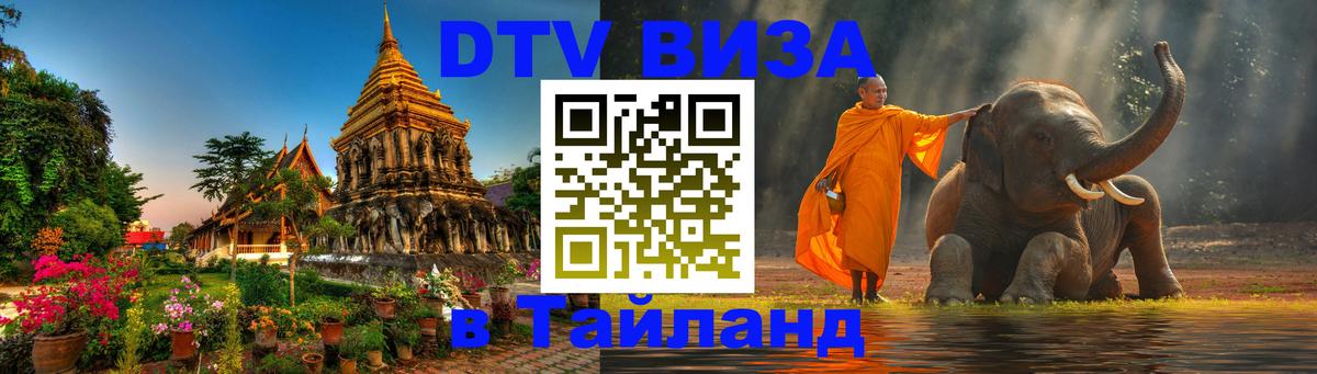 DTV виза Тайланд Мадрид 